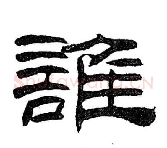誰字刘炳森毛笔隶书书法写法,摘自岳阳楼记