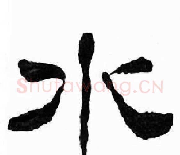 水字刘炳森毛笔隶书书法写法,摘自千字文