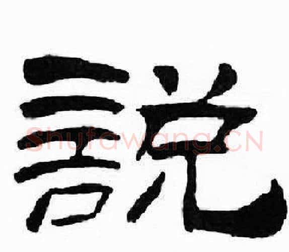 説字刘炳森毛笔隶书书法写法,摘自千字文
