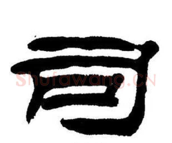 司字刘炳森毛笔隶书书法写法,摘自刘炳森毛笔隶书书法作品