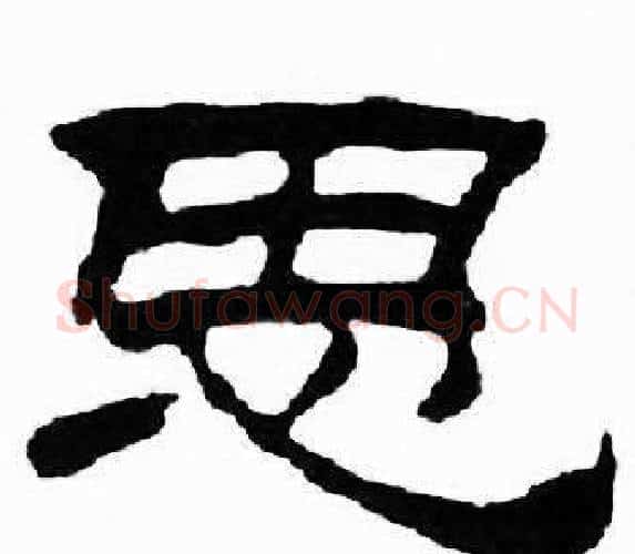 思字刘炳森毛笔隶书书法写法,摘自千字文