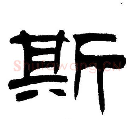 斯字刘炳森毛笔隶书书法写法,摘自岳阳楼记