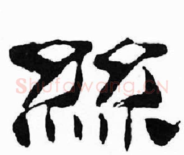 絲字刘炳森毛笔隶书书法写法,摘自千字文