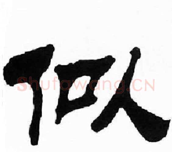 似字刘炳森毛笔隶书书法写法,摘自千字文