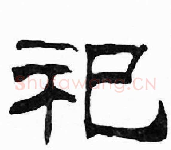 祀字刘炳森毛笔隶书书法写法,摘自千字文