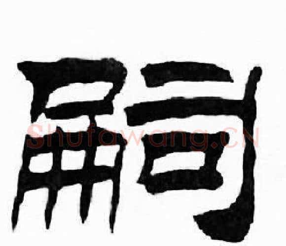 嗣字刘炳森毛笔隶书书法写法,摘自千字文