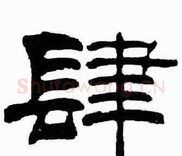 肆字刘炳森毛笔隶书书法写法,摘自千字文