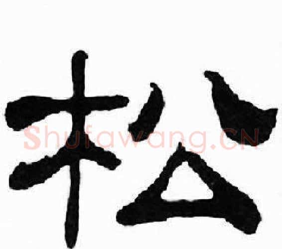 松字刘炳森毛笔隶书书法写法,摘自千字文