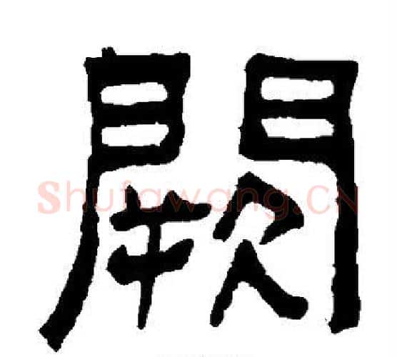 阙字吴大澄毛笔隶书书法写法,摘自吴大澄毛笔隶书书法作品