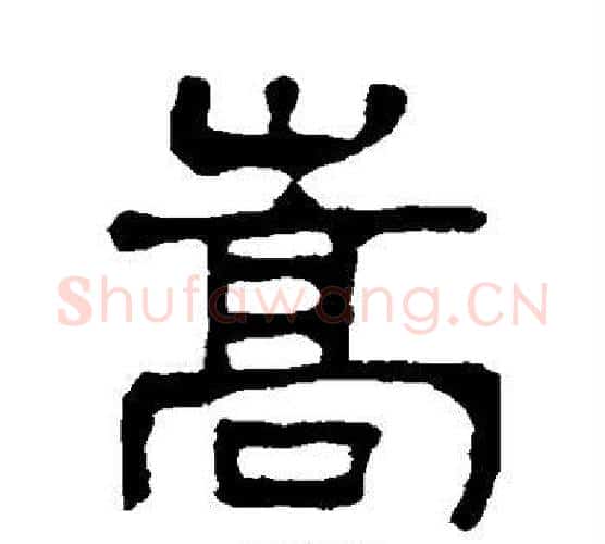 嵩字吴大澄毛笔隶书书法写法,摘自吴大澄毛笔隶书书法作品