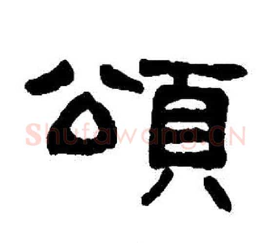 頌字吴大澄毛笔隶书书法写法,摘自吴大澄毛笔隶书书法作品