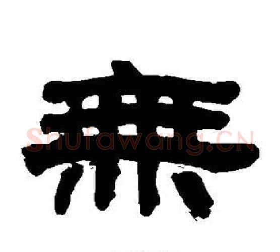 无字吴大澄毛笔隶书书法写法,摘自吴大澄毛笔隶书书法作品