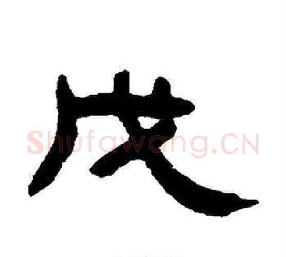 戊字吴大澄毛笔隶书书法写法,摘自吴大澄毛笔隶书书法作品
