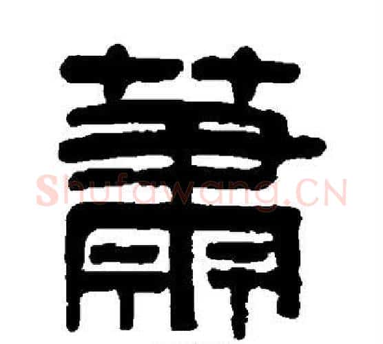萧字吴大澄毛笔隶书书法写法,摘自吴大澄毛笔隶书书法作品