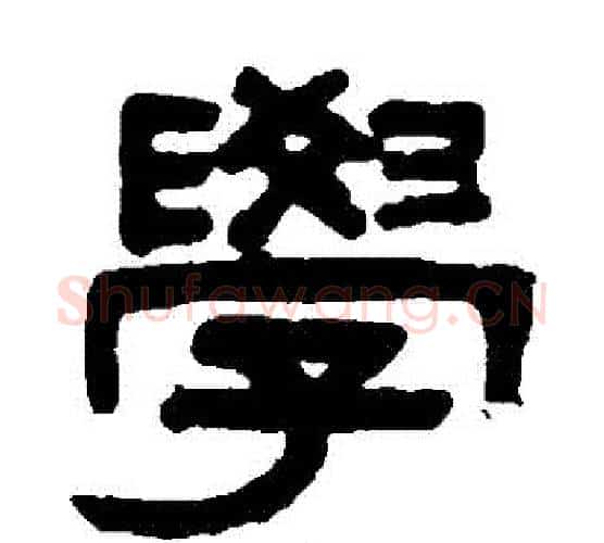 學字吴大澄毛笔隶书书法写法,摘自吴大澄毛笔隶书书法作品