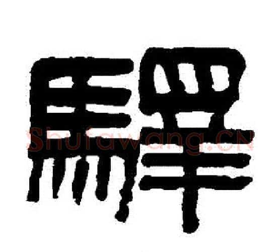 驛字吴大澄毛笔隶书书法写法,摘自吴大澄毛笔隶书书法作品