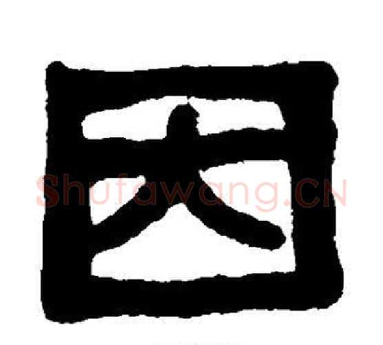 因字吴大澄毛笔隶书书法写法,摘自吴大澄毛笔隶书书法作品