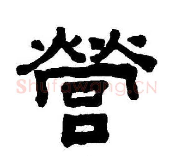 營字吴大澄毛笔隶书书法写法,摘自吴大澄毛笔隶书书法作品