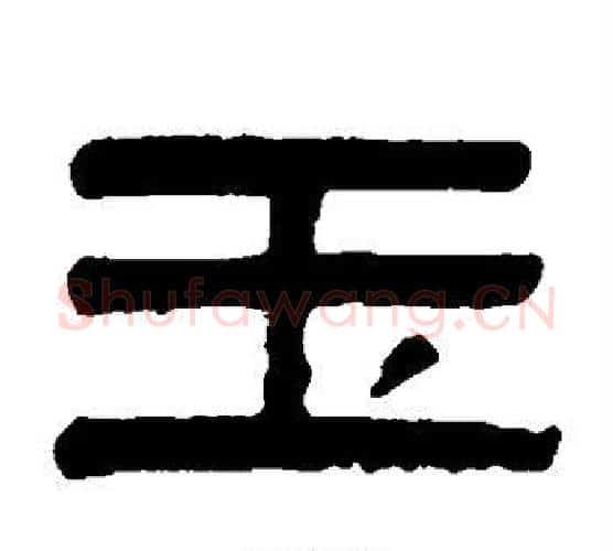 玉字吴大澄毛笔隶书书法写法,摘自吴大澄毛笔隶书书法作品