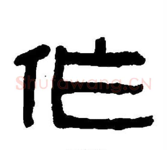 作字吴大澄毛笔隶书书法写法,摘自吴大澄毛笔隶书书法作品