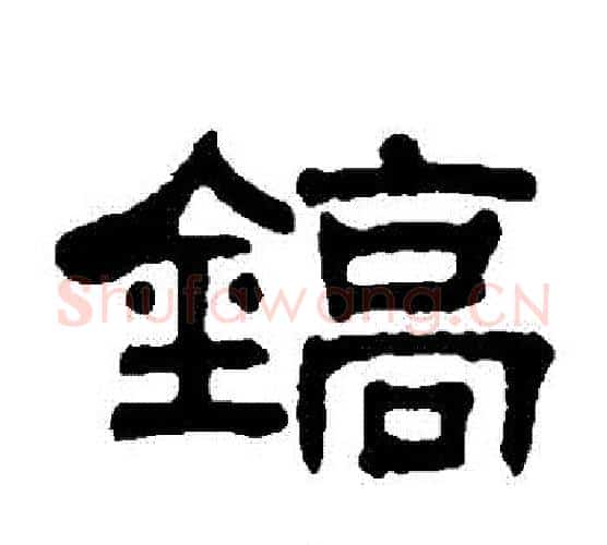 鎬字吴大澄毛笔隶书书法写法,摘自吴大澄毛笔隶书书法作品