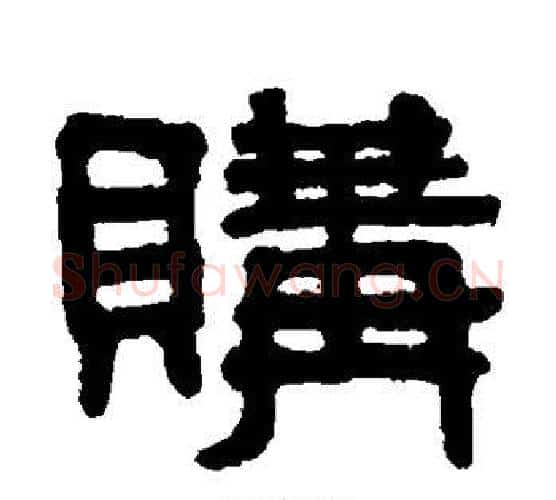 购字吴大澄毛笔隶书书法写法,摘自吴大澄毛笔隶书书法作品