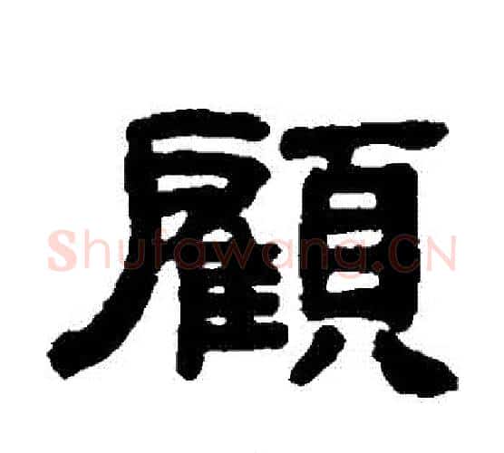 顧字吴大澄毛笔隶书书法写法,摘自吴大澄毛笔隶书书法作品