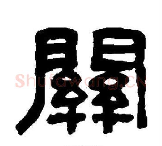 关字吴大澄毛笔隶书书法写法,摘自吴大澄毛笔隶书书法作品