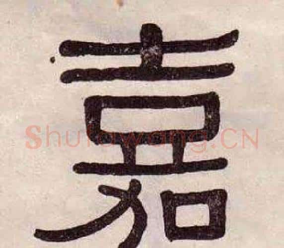 嘉字黄葆戉毛笔隶书书法写法,摘自千字文