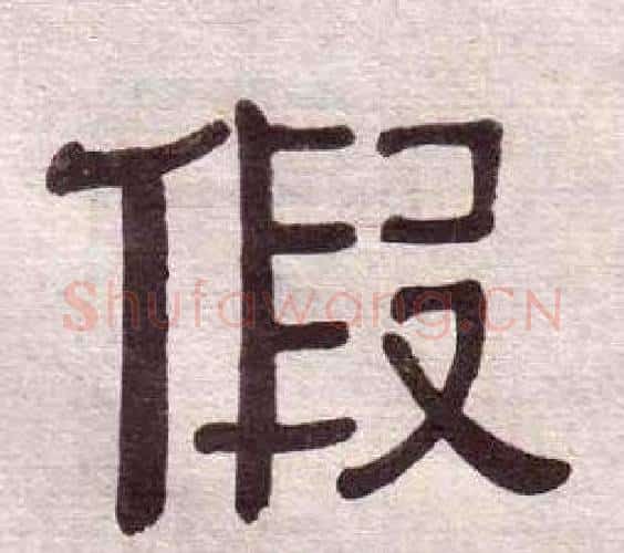 假字黄葆戉毛笔隶书书法写法,摘自千字文