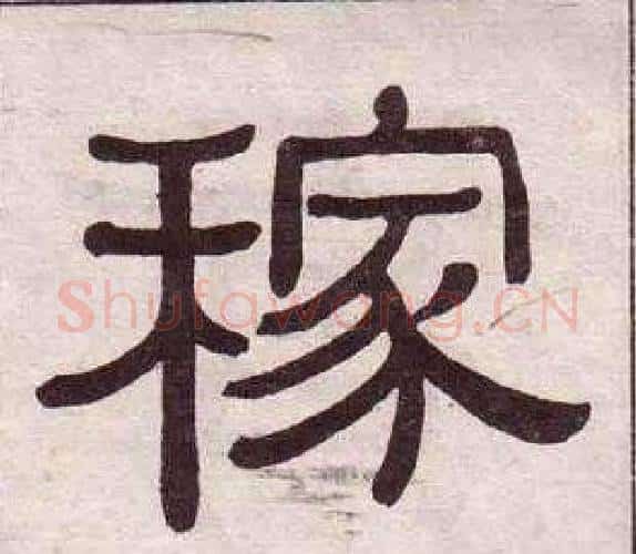 稼字黄葆戉毛笔隶书书法写法,摘自千字文