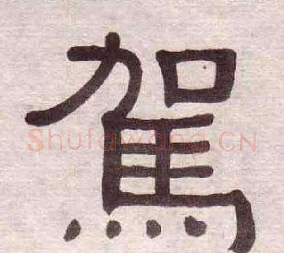 駕字黄葆戉毛笔隶书书法写法,摘自千字文