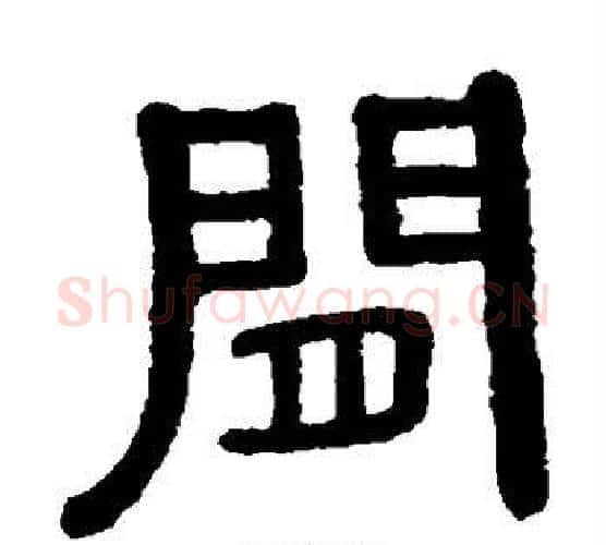 间字黄葆戉毛笔隶书书法写法,摘自黄葆戉毛笔隶书书法作品