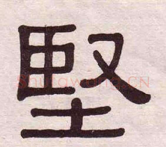 堅字黄葆戉毛笔隶书书法写法,摘自千字文