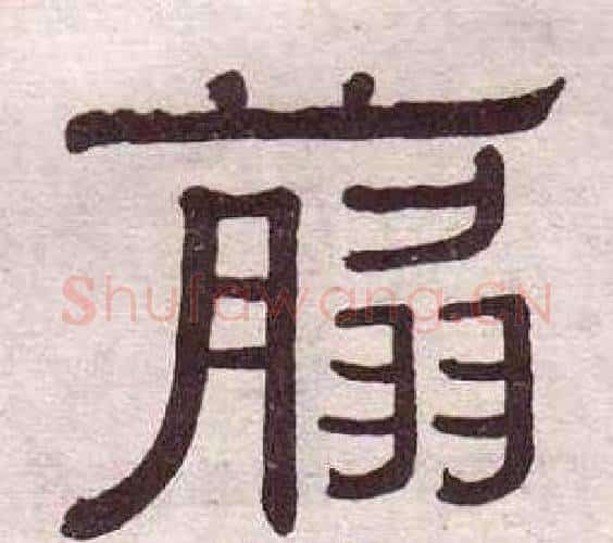 翦字黄葆戉毛笔隶书书法写法,摘自千字文