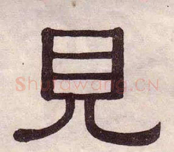 見字黄葆戉毛笔隶书书法写法,摘自千字文