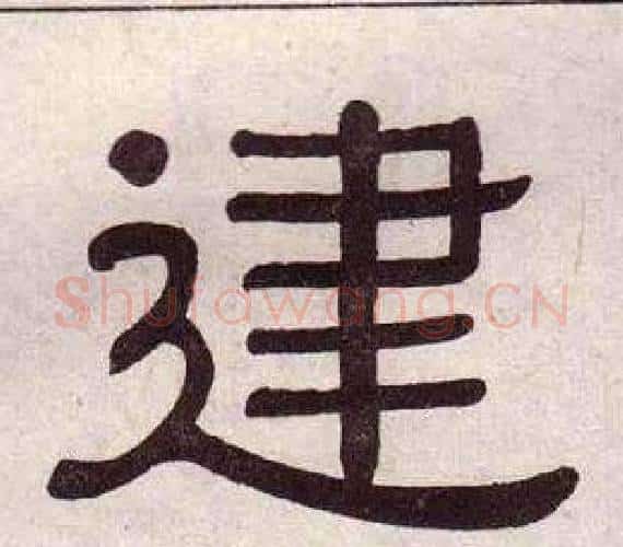 建字黄葆戉毛笔隶书书法写法,摘自千字文
