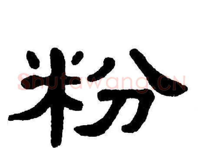 粉字单晓天毛笔隶书书法写法,摘自单晓天毛笔隶书书法作品
