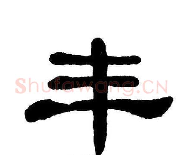 丰字单晓天毛笔隶书书法写法,摘自单晓天毛笔隶书书法作品