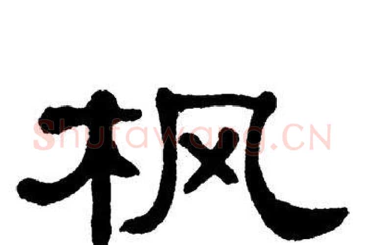 枫字单晓天毛笔隶书书法写法,摘自单晓天毛笔隶书书法作品