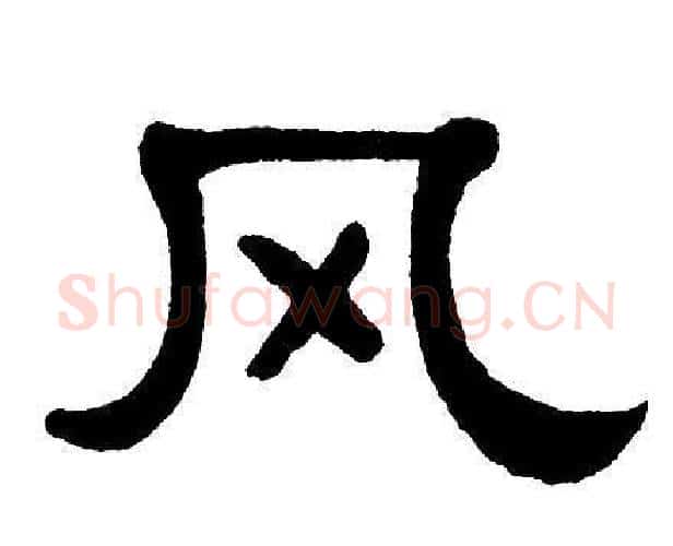 风字单晓天毛笔隶书书法写法,摘自单晓天毛笔隶书书法作品