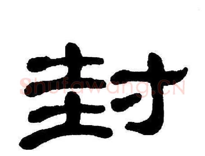 封字单晓天毛笔隶书书法写法,摘自单晓天毛笔隶书书法作品