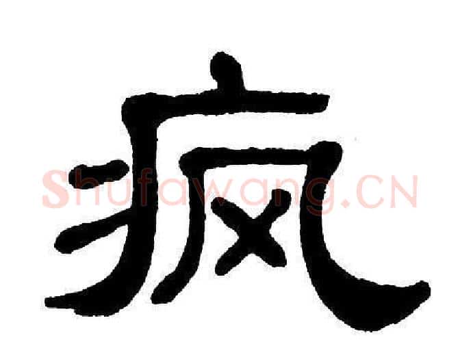 疯字单晓天毛笔隶书书法写法,摘自单晓天毛笔隶书书法作品