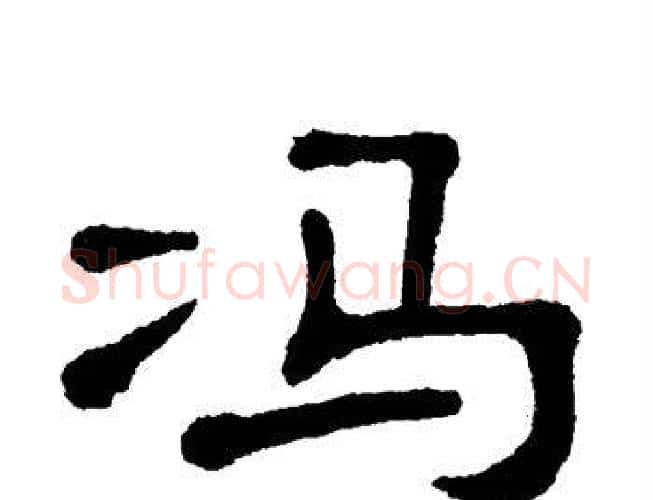 冯字单晓天毛笔隶书书法写法,摘自单晓天毛笔隶书书法作品