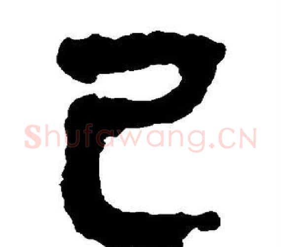 已字轪侯利苍的儿子‌‌毛笔隶书写法,摘自轪侯利苍的儿子‌‌毛笔隶书作品