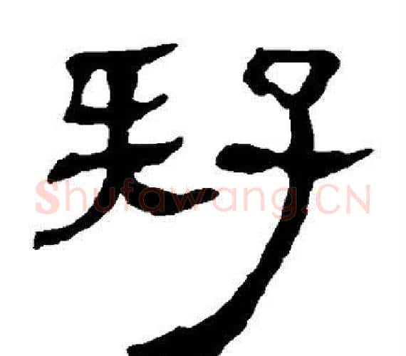 疑字轪侯利苍的儿子‌‌毛笔隶书写法,摘自轪侯利苍的儿子‌‌毛笔隶书作品