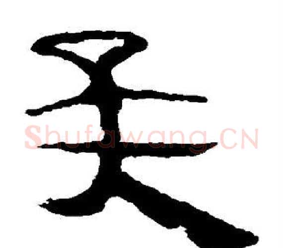 矣字轪侯利苍的儿子‌‌毛笔隶书写法,摘自轪侯利苍的儿子‌‌毛笔隶书作品