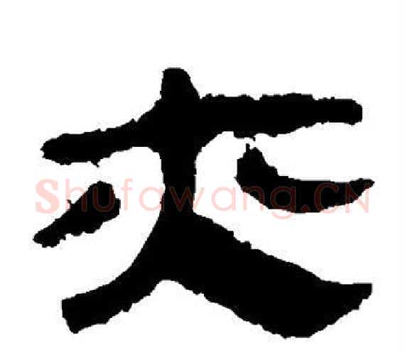 亦字轪侯利苍的儿子‌‌毛笔隶书写法,摘自轪侯利苍的儿子‌‌毛笔隶书作品