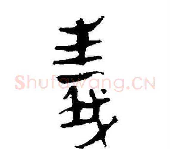 义字轪侯利苍的儿子‌‌毛笔隶书写法,摘自轪侯利苍的儿子‌‌毛笔隶书作品