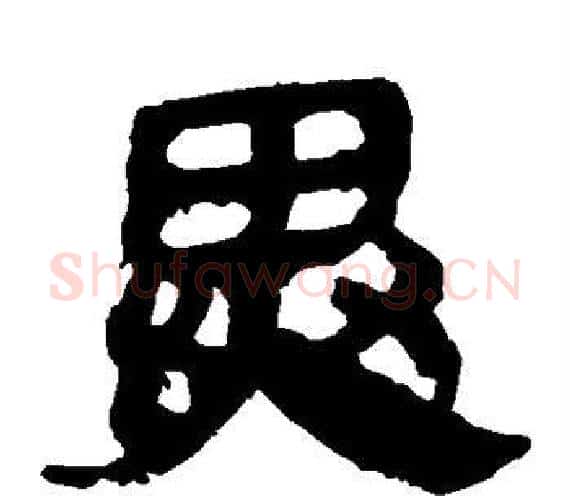 异字轪侯利苍的儿子‌‌毛笔隶书写法,摘自轪侯利苍的儿子‌‌毛笔隶书作品
